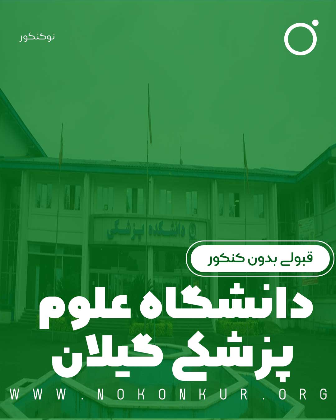 قبولی بدون کنکور در دانشگاه علوم پزشکی گیلان 