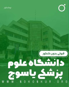 قبولی بدون کنکور در دانشگاه علوم پزشکی یاسوج 