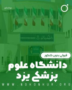 قبولی بدون کنکور در دانشگاه علوم پزشکی یزد 