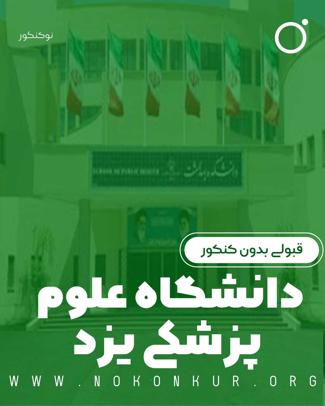 قبولی بدون کنکور در دانشگاه علوم پزشکی یزد 