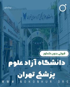 قبولی بدون کنکور در دانشگاه آزاد علوم پزشکی تهران